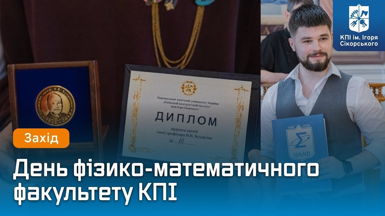 Фізико-математичний факультет КПІ ім. Ігоря Сікорського відзначає ювілей — 30 років
