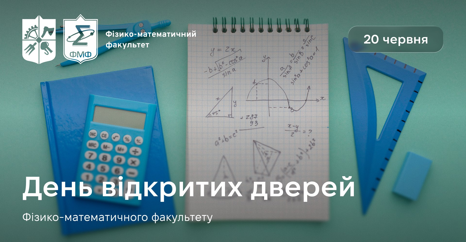 Відкриті двері ФМФ 2026