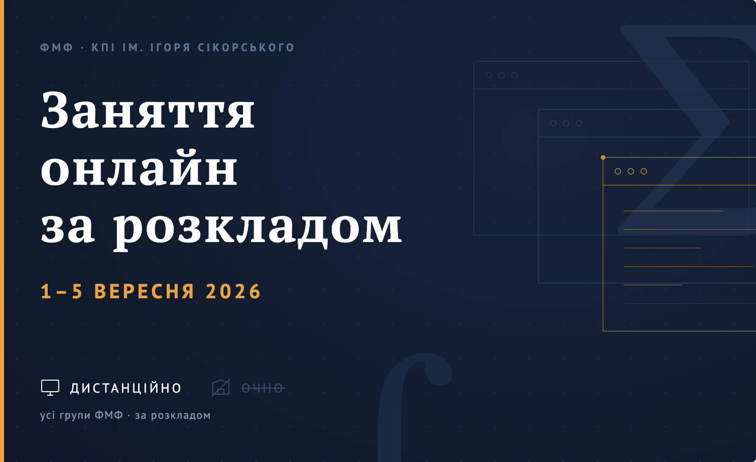 Навчання на ФМФ з 1 по 5 вересня — повністю дистанційно