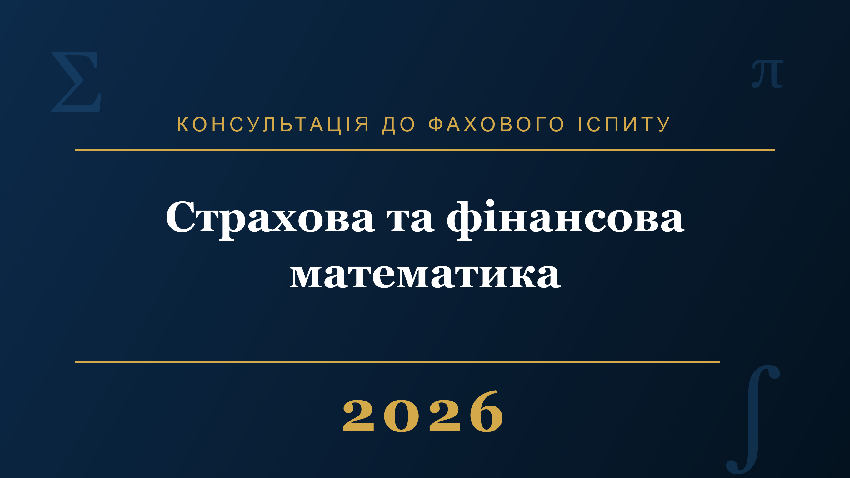 Запис консультації до фахового іспиту на магістратуру зі спеціальності «Страхова та фінансова математика»