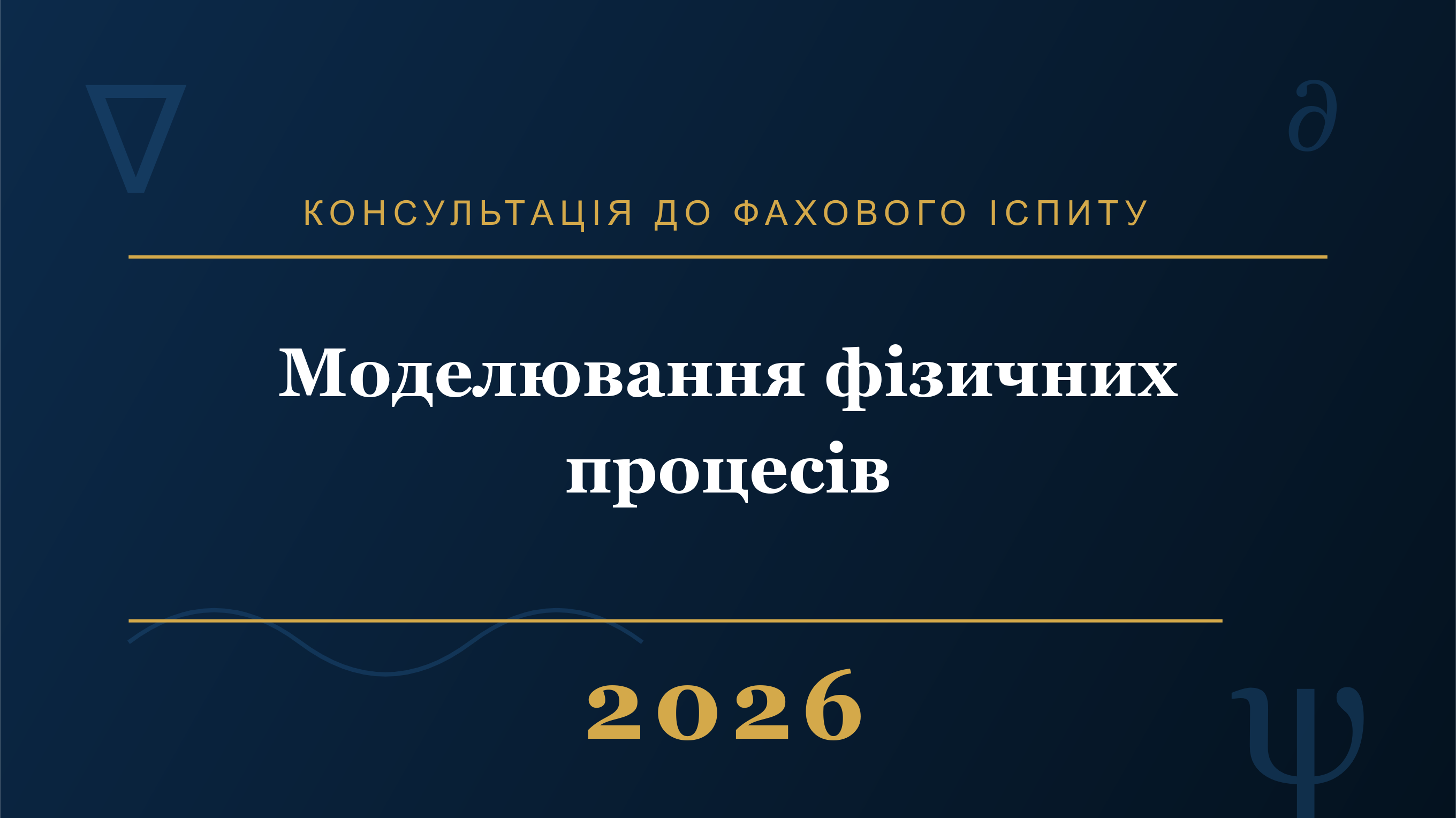 Запис консультації до фахового іспиту до вступу на магістратуру - спеціальності «Моделювання фізичних процесів»