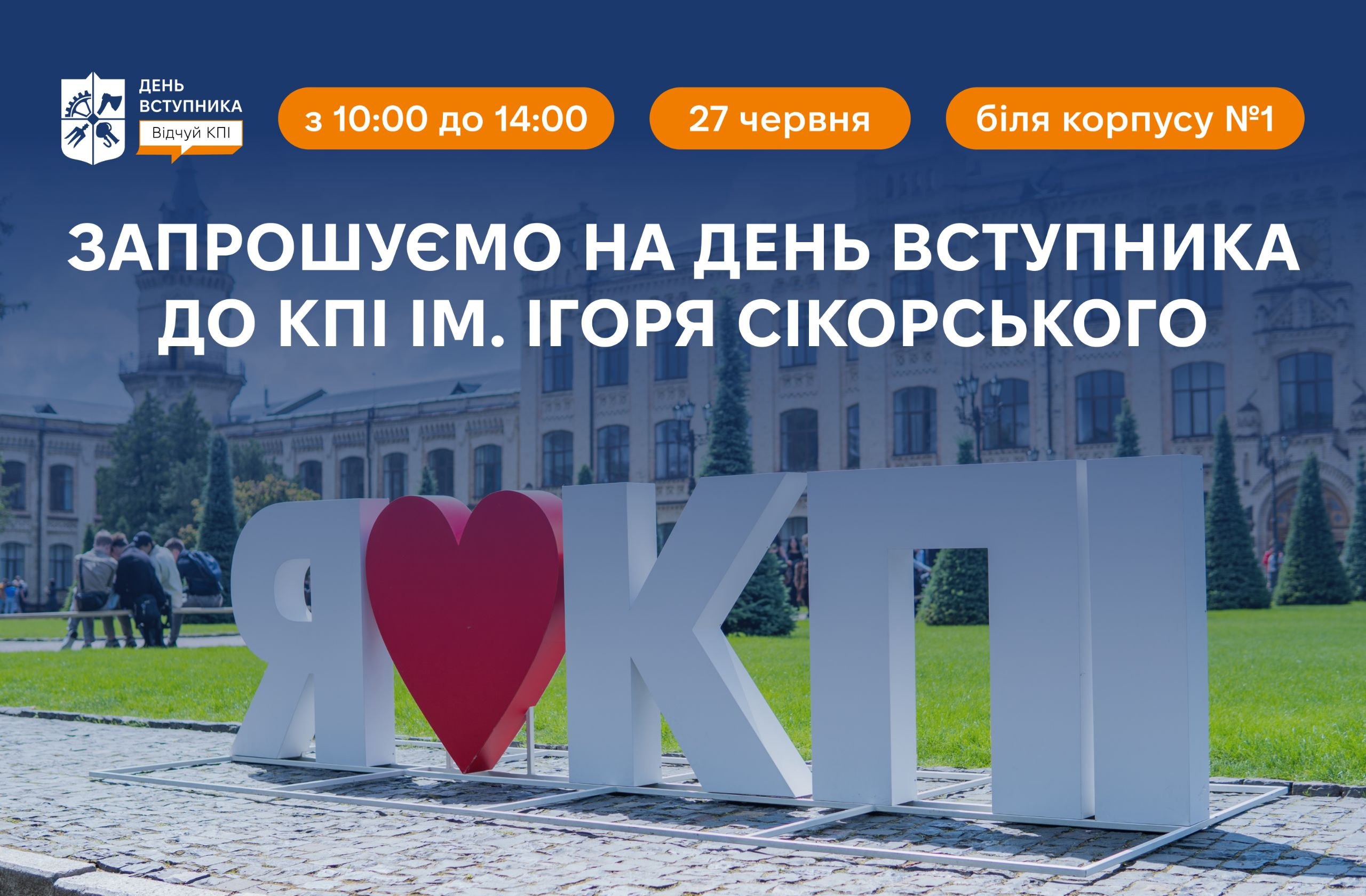 27 червня День вступника КПІ ім. Ігоря Сікорського