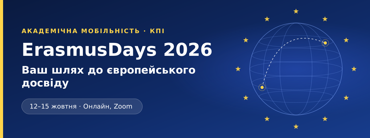ErasmusDays 2026 у КПІ: ваш шлях до європейського досвіду