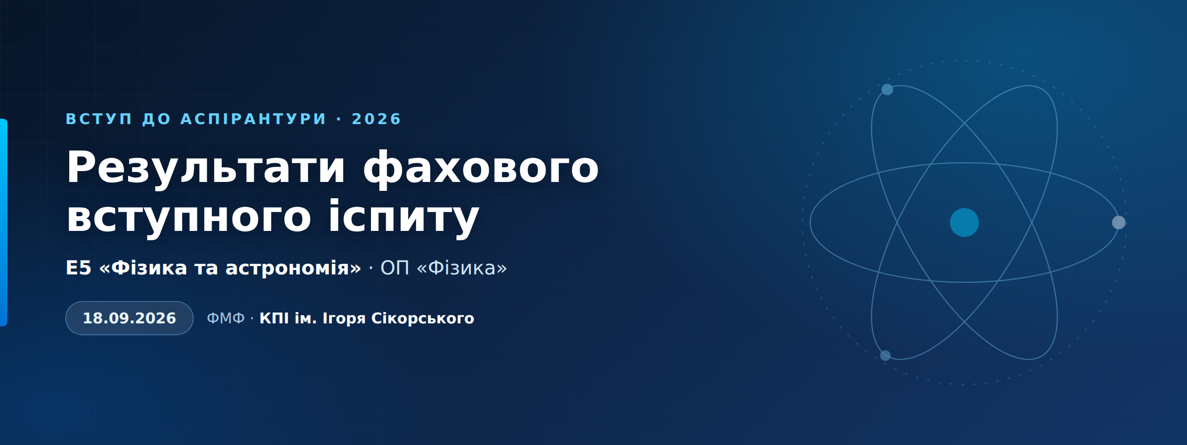 Результати фахового іспиту до аспірантури за спеціальністю Е5 «Фізика та астрономія»