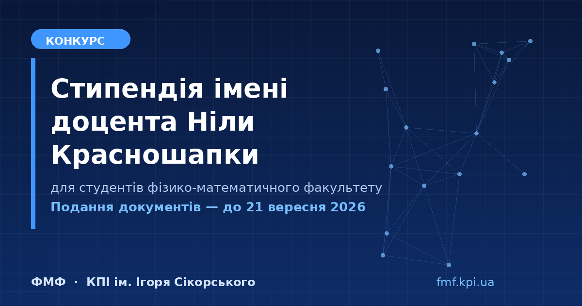 Конкурс на стипендію імені доцента Ніли Красношапки