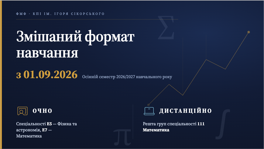 Навчання ФМФ у змішаному форматі з 1 вересня 2026 року