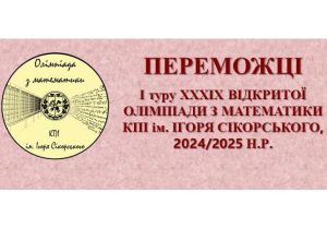 Результати І туру XXXІХ Відкритої студентської Олімпіади з математики КПІ ім. Ігоря Сікорського